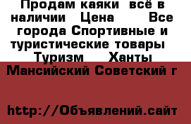 Продам каяки, всё в наличии › Цена ­ 1 - Все города Спортивные и туристические товары » Туризм   . Ханты-Мансийский,Советский г.